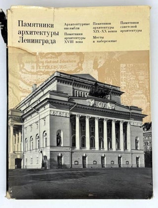 Памятники архитектуры Ленинграда