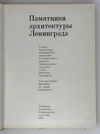 Памятники архитектуры Ленинграда