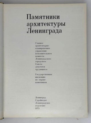Памятники архитектуры Ленинграда