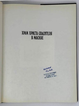 Храм Христа Спасителя в Москве. История проектирования и создания собора. Страницы жизни и гибели. 1813-1931