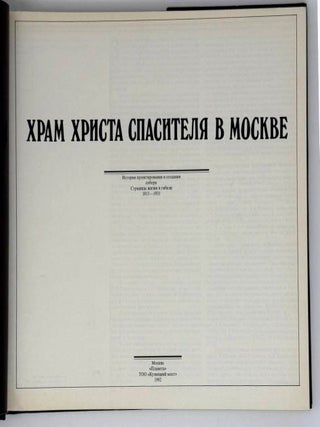 Храм Христа Спасителя в Москве. История проектирования и создания собора. Страницы жизни и гибели. 1813-1931
