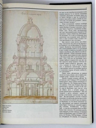 Храм Христа Спасителя в Москве. История проектирования и создания собора. Страницы жизни и гибели. 1813-1931