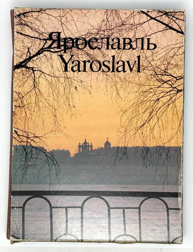 Item #22688 Ярославль. Памятники архитектуры и искусства / Yaroslavl
