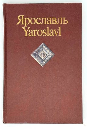 Ярославль. Памятники архитектуры и искусства / Yaroslavl