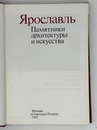 Ярославль. Памятники архитектуры и искусства / Yaroslavl