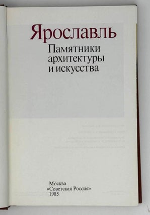 Ярославль. Памятники архитектуры и искусства / Yaroslavl