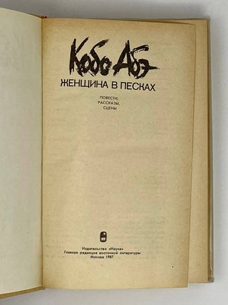 Женщина в песках