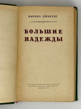 Большие надежды