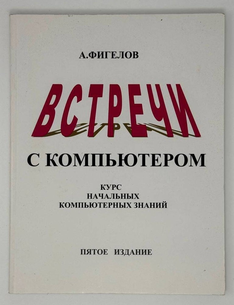 Item #22693 Встречи с компьютером. Курс начальных компьютерных знаний. Александр Фигелов.