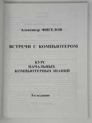 Встречи с компьютером. Курс начальных компьютерных знаний