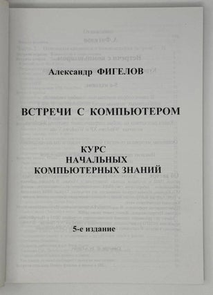 Встречи с компьютером. Курс начальных компьютерных знаний