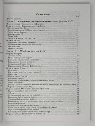 Встречи с компьютером. Курс начальных компьютерных знаний