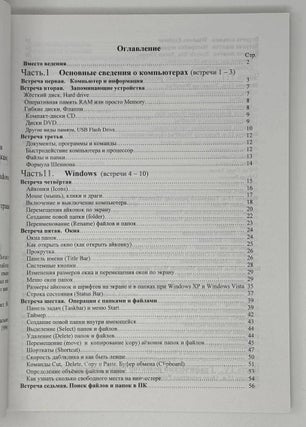 Встречи с компьютером. Курс начальных компьютерных знаний