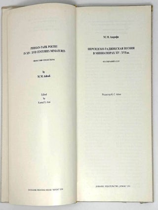 Персидско-таджикская поэзия в миниатюрах XIV-XVII вв.