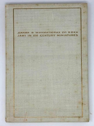 Джами в миниатюрах XVI века