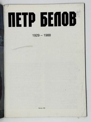 Петр Белов. 1929-1988