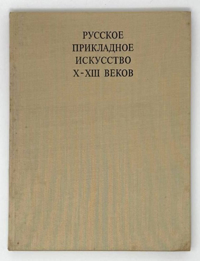 Item #22711 Русское прикладное искусство X-XIII веков. Б.А Рыбаков.