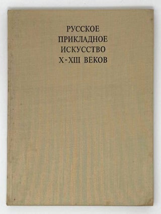 Русское прикладное искусство X-XIII веков. Б.А Рыбаков.