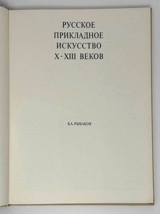 Русское прикладное искусство X-XIII веков
