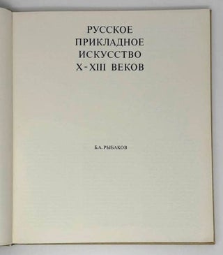 Русское прикладное искусство X-XIII веков