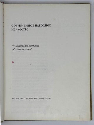 Современное народное искусство. По материалам выставки «Народные мастера»