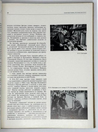 Современное народное искусство. По материалам выставки «Народные мастера»
