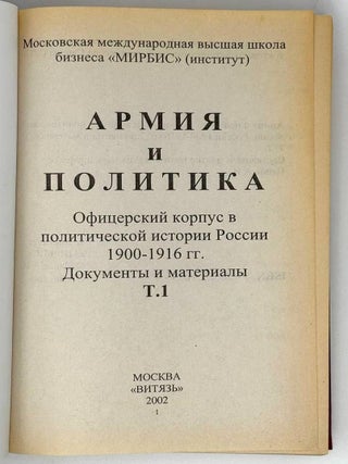 Армия и политика. Офицерский корпус в политической истории России. 1900-1916 гг. Документы и материалы. Том I
