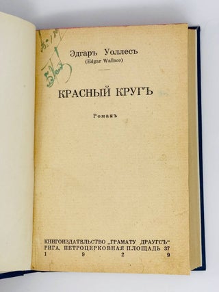 Красный круг. Роман