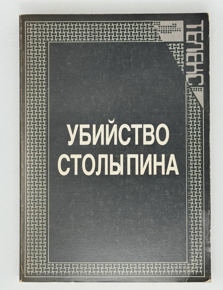 Item #22729 Убийство Столыпина. Свидетельства и документы. А. Серебренников.