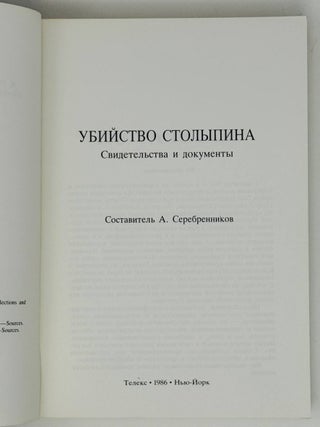 Убийство Столыпина. Свидетельства и документы.