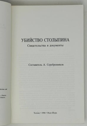 Убийство Столыпина. Свидетельства и документы.