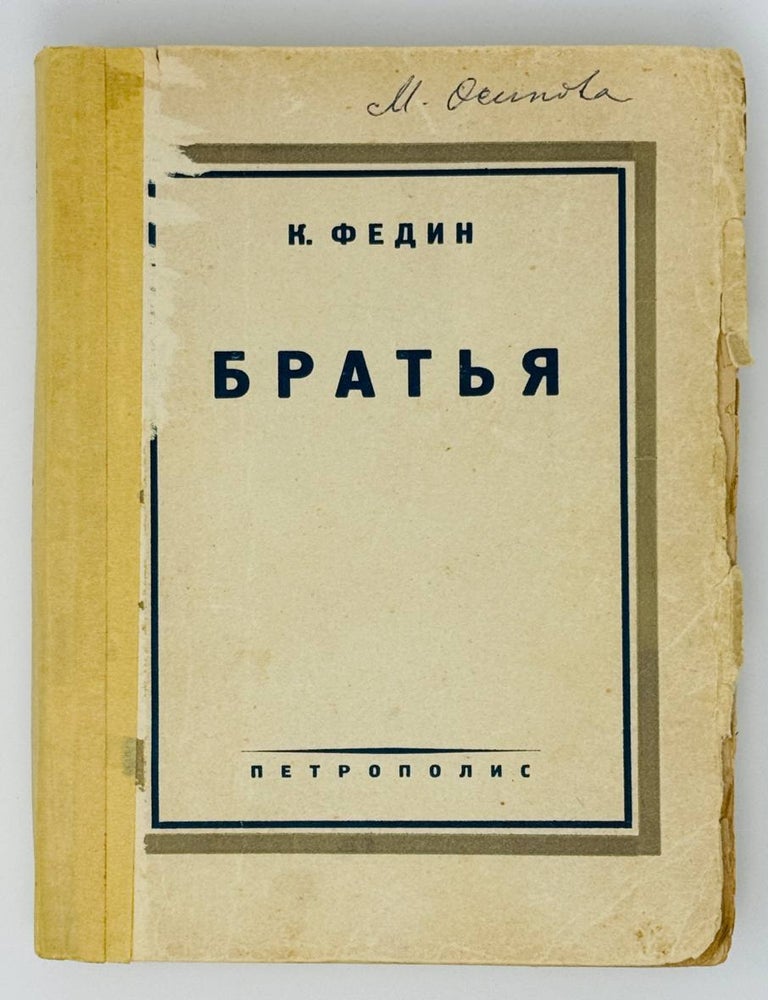 Item #22738 Братья. К. Федин.