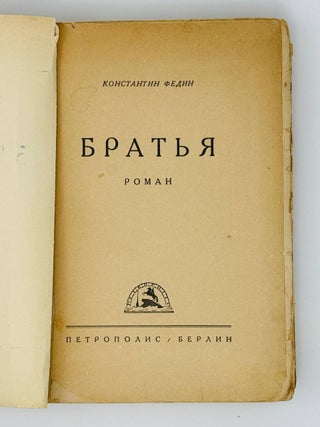 Братья
