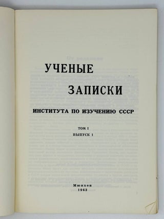 Ученые записки института по изучению СССР. Т.1. Выпуск.1