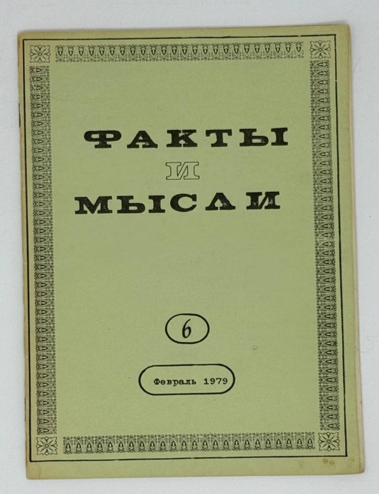Item #22746 Факты и мысли. 5. Январь 1979
