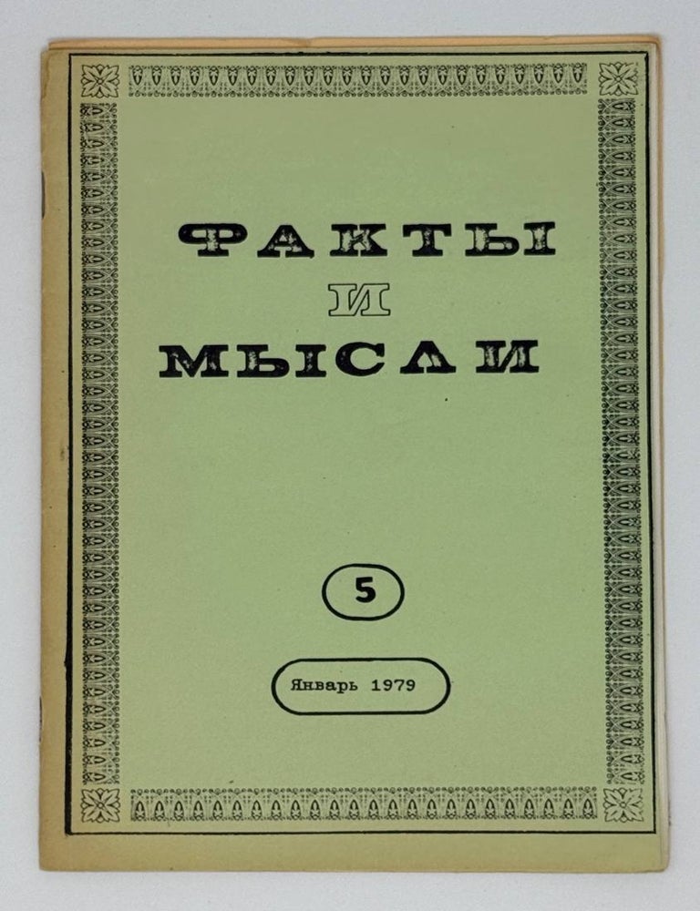 Item #22747 Факты и мысли. 6. Февраль 1979
