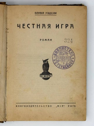 Честная игра. Роман