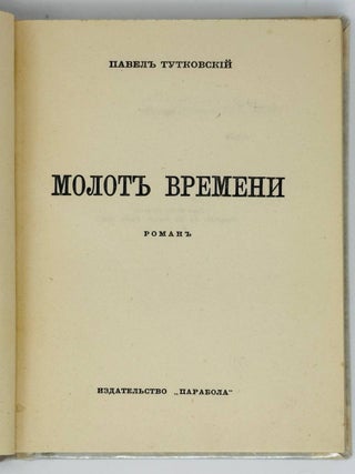 Молот времени