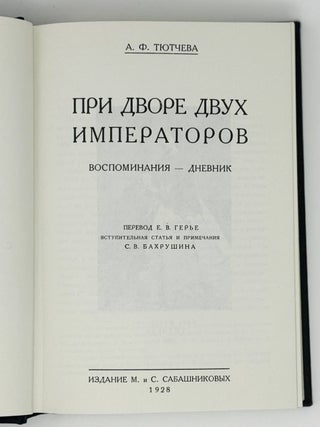 При дворе двух императоров. Воспоминания - дневник. В 2 ч.