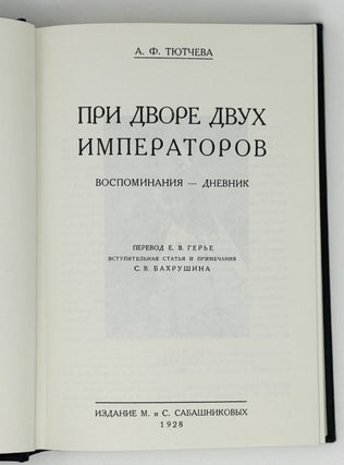 При дворе двух императоров. Воспоминания - дневник. В 2 ч.