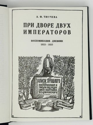 При дворе двух императоров. Воспоминания - дневник. В 2 ч.