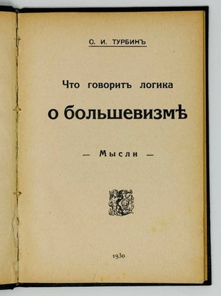 Что говорит логика о большевизме. Мысли