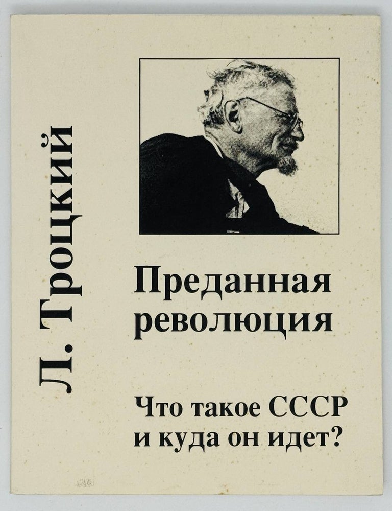 Item #22774 Преданная революция. Что такое СССР и куда он идет? Л. Троцкий.
