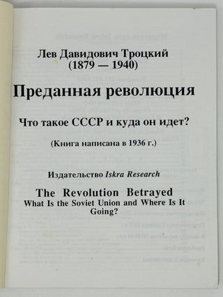 Преданная революция. Что такое СССР и куда он идет?