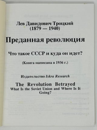 Преданная революция. Что такое СССР и куда он идет?