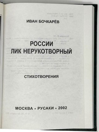 России лик нерукотворный. Стихотворения