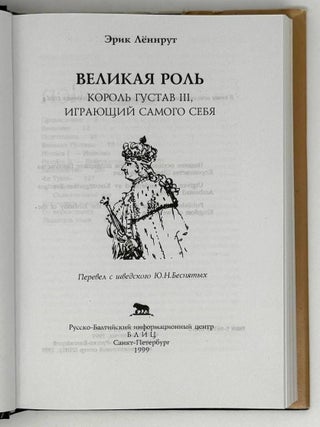 Великая роль. Король Густав III, играющий самого себя