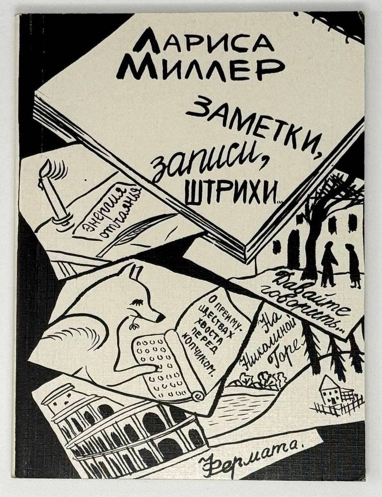 Item #22793 Заметки, записи, штрихи. Лариса Миллер.