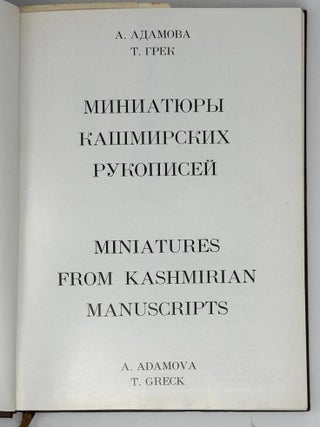 Миниатюры кашмирских рукописей