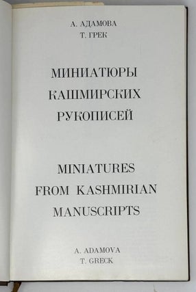 Миниатюры кашмирских рукописей